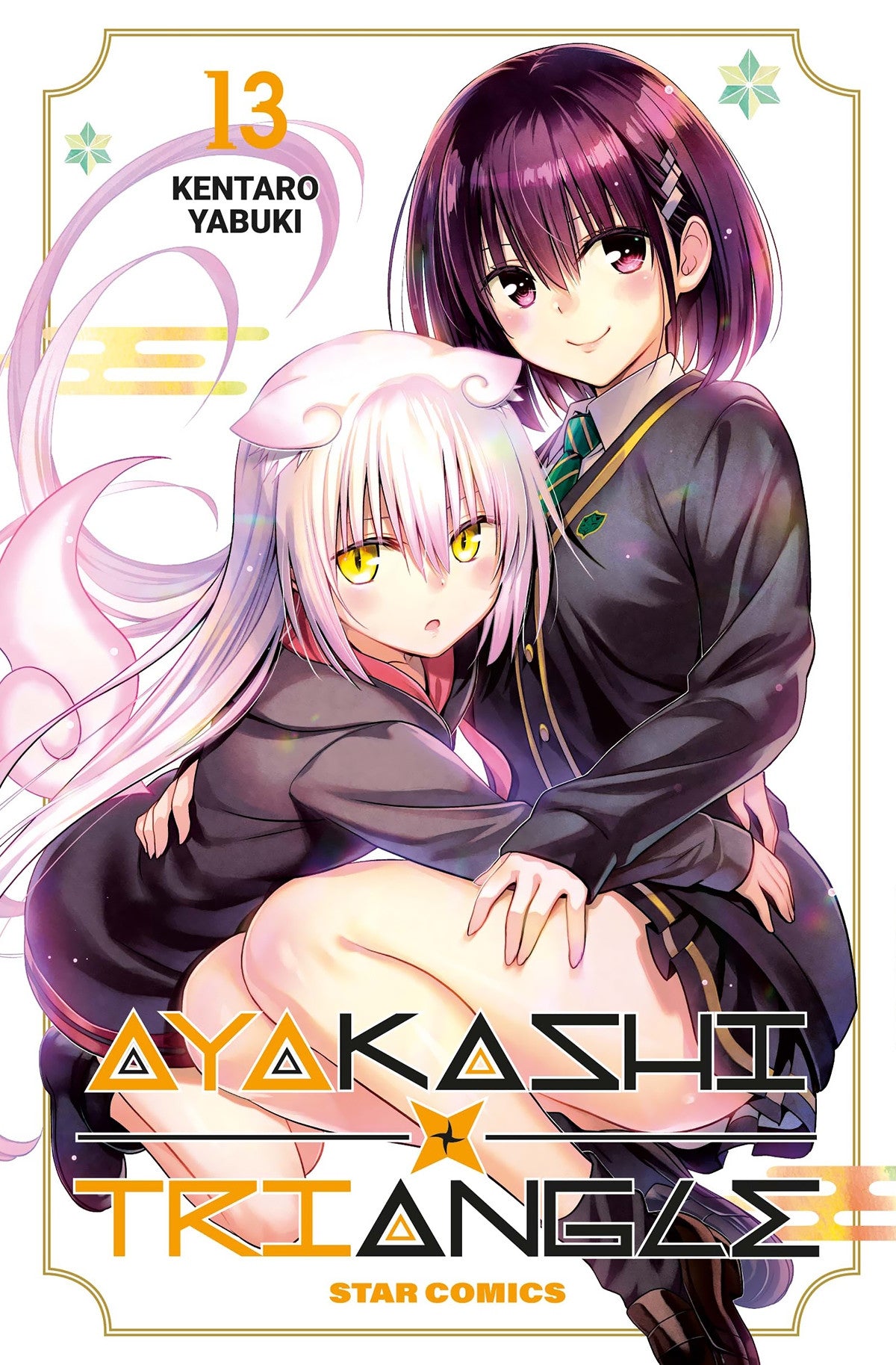 AYAKASHI TRIANGLE VOL.13