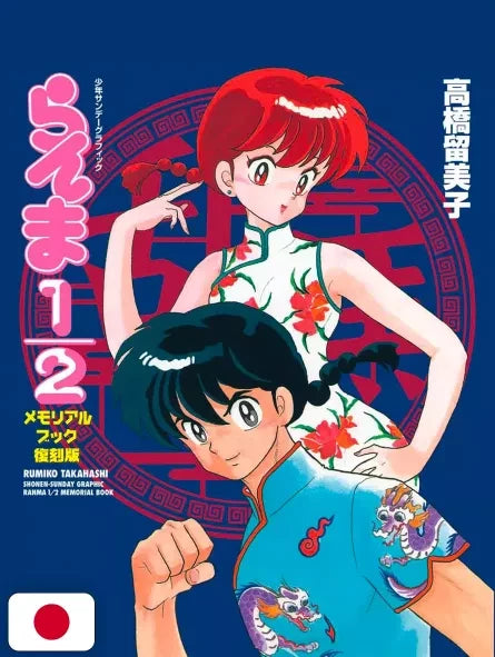 RANMA 1/2 - MEMORIAL BOOK (REPRINT EDITION) - EDIZIONE GIAPPONESE
