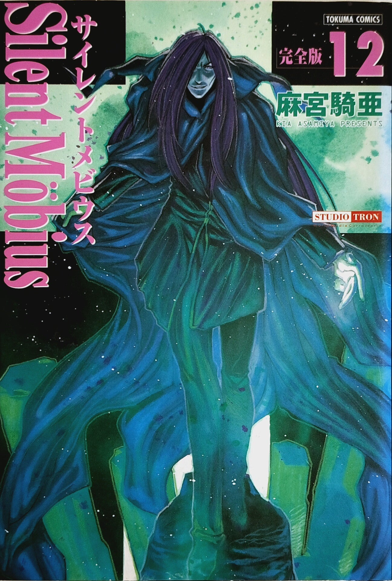 SILENT MOBIUS VOL.12