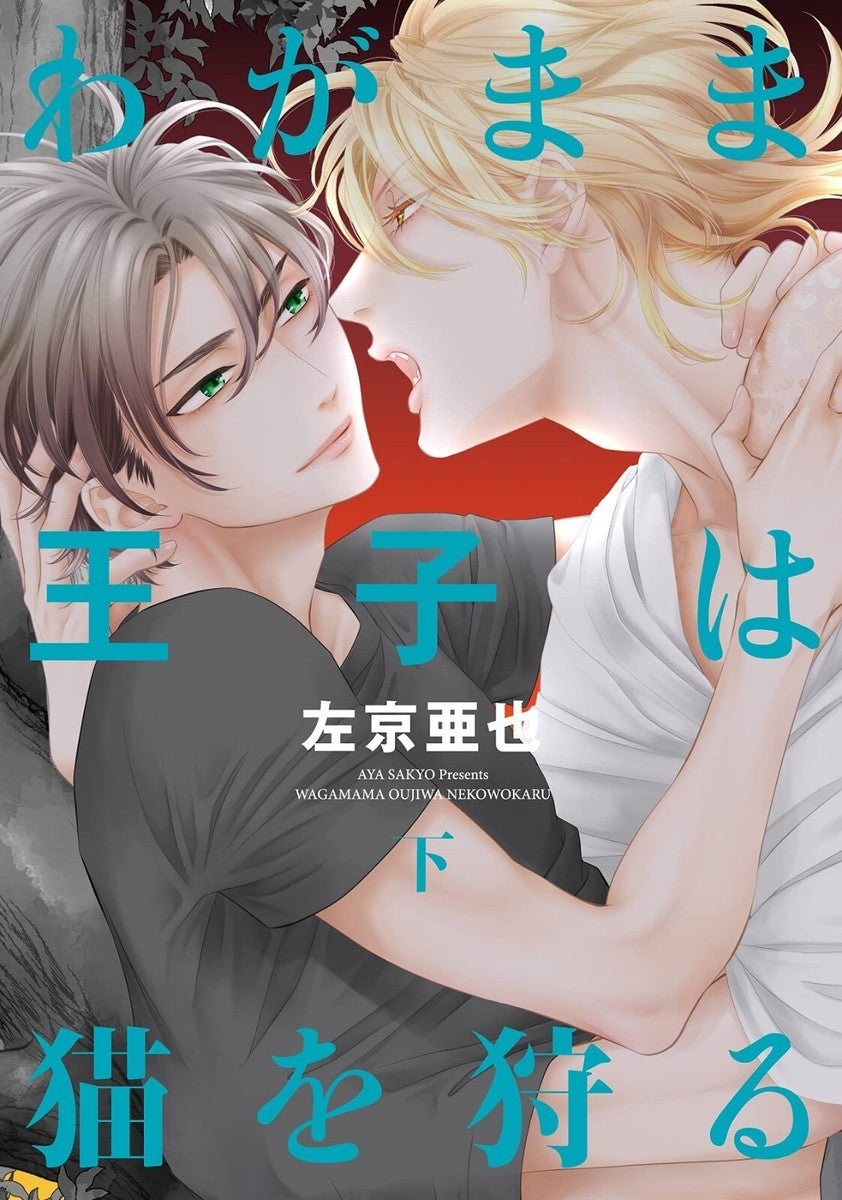 KURONEKO SPECIAL: IL PRINCIPE EGOISTA A CACCIA DI GATTI VOL.4