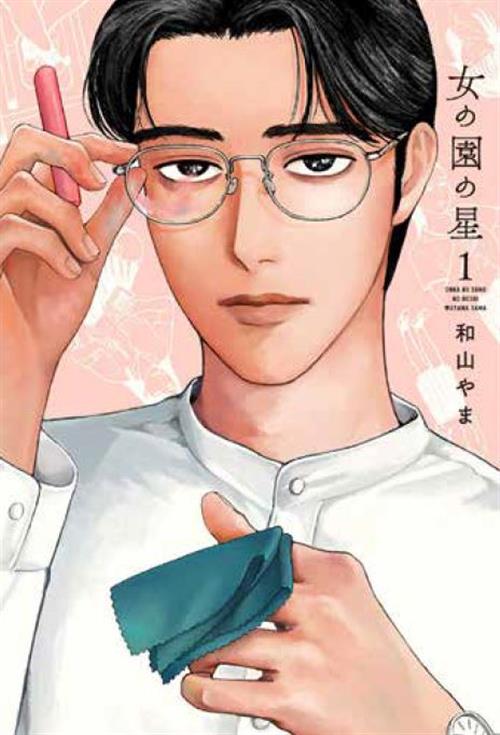 HOSHI IN THE GIRLS' GARDEN 1