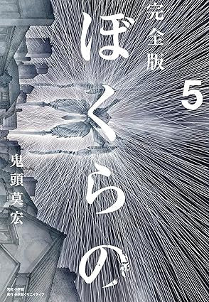 BOKURANO - IL NOSTRO GIOCO VOL.5