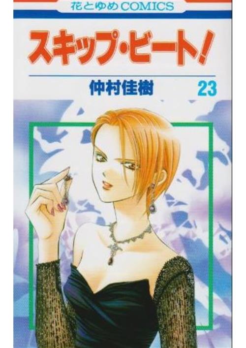 SKIP BEAT VOL.23