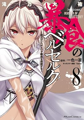 BERSERK OF GLUTTONY VOL.8