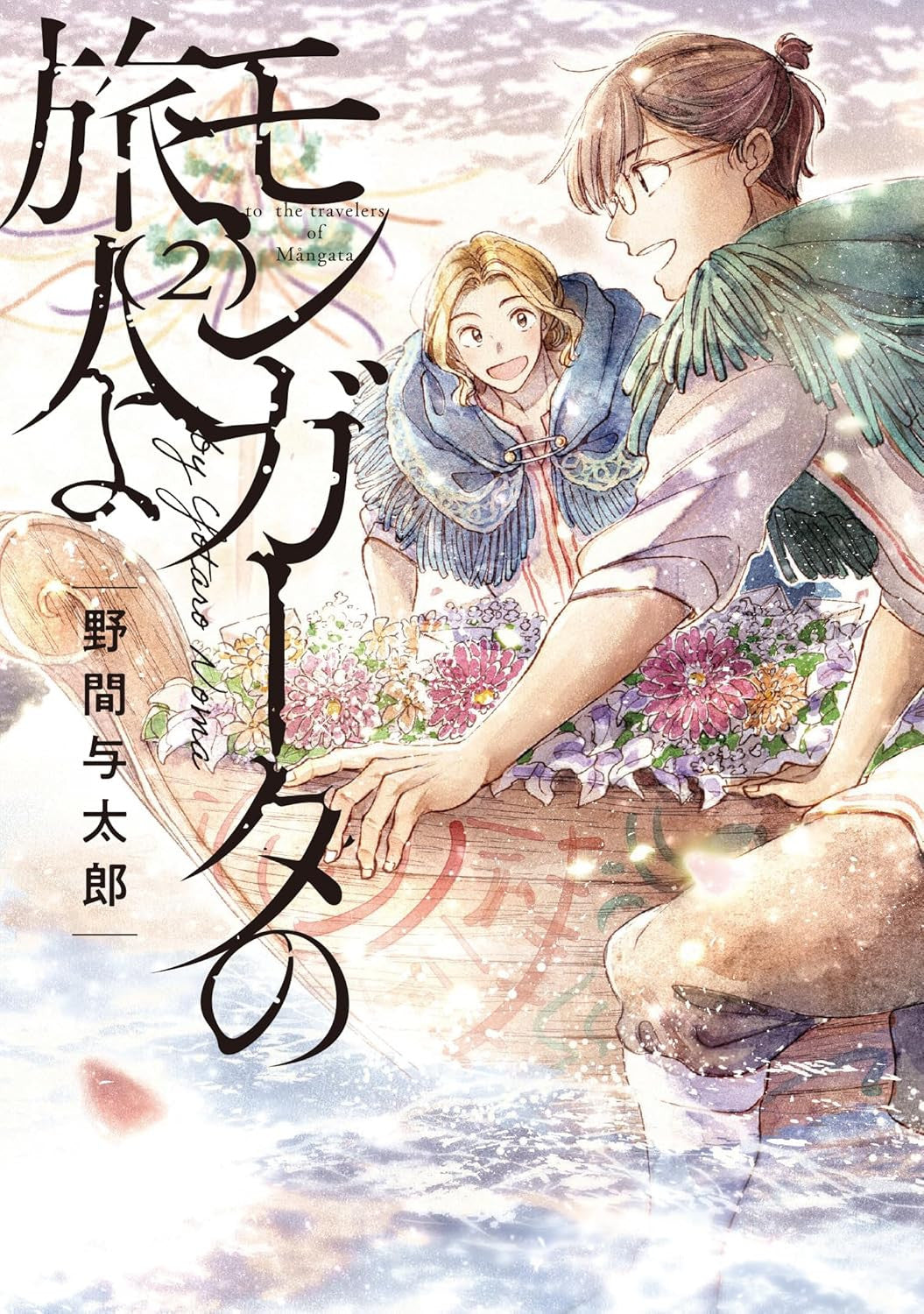 TO THE TRAVELERS OF MANGATA VOL.2