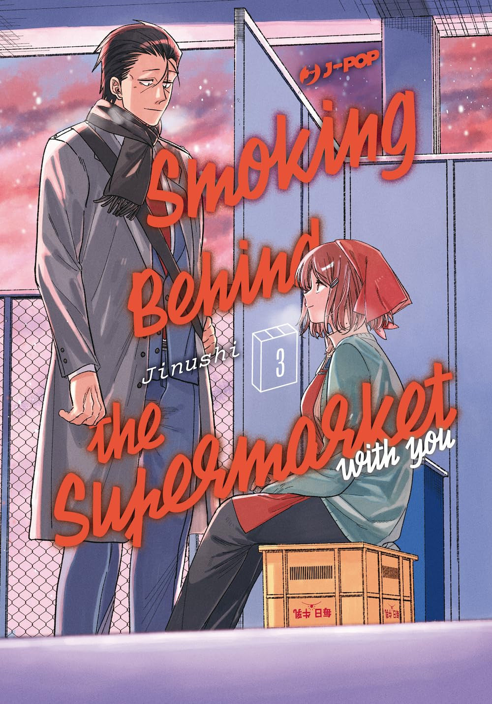 SMOKING BEHIND THE SUPERMARKET WITH YOU VOL.3