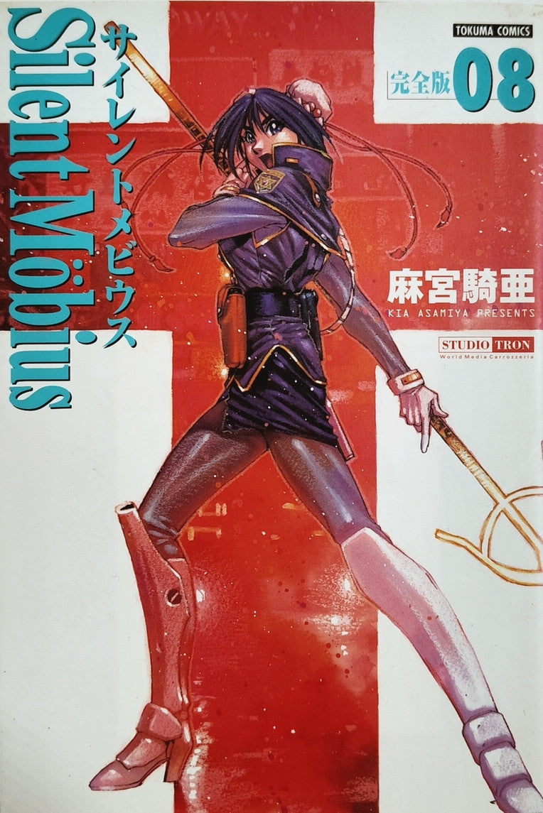 SILENT MOBIUS VOL.8