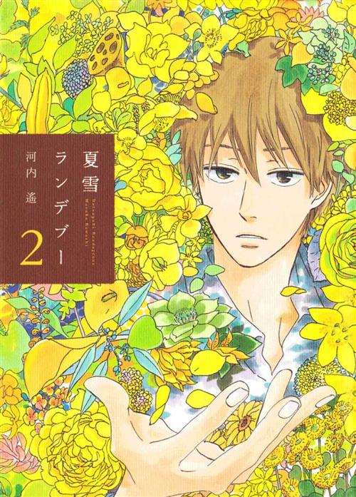 NATSUYUKI RENDEZVOUS 2