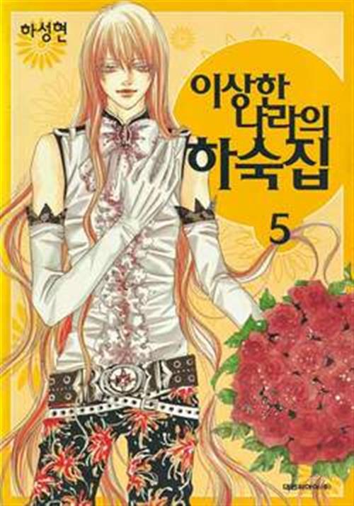 BOARDING HOUSE IN WONDERLAND 5