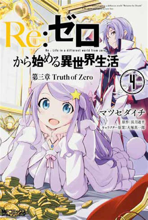 RE:ZERO STAGIONE III - TRUTH OF ZERO 4