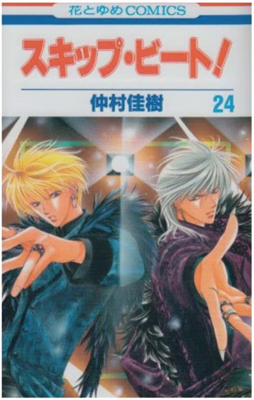SKIP BEAT VOL.24
