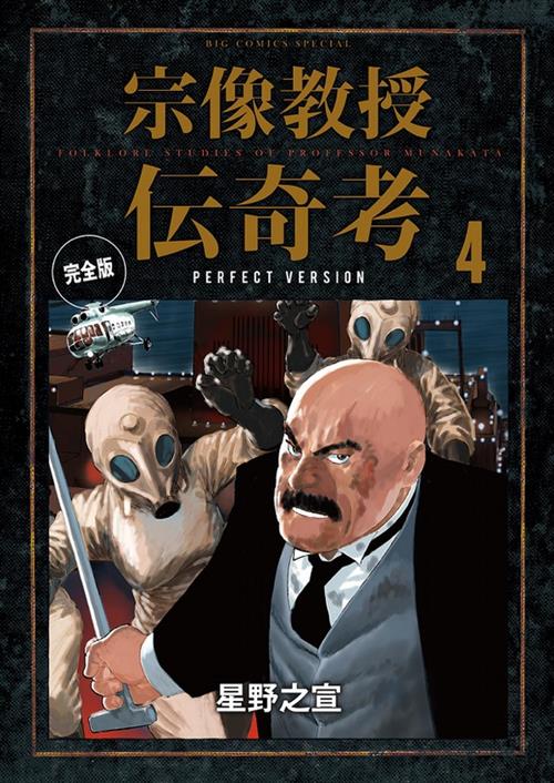 GLI STRANI CASI DEL PROF. MUNAKATA PERFECT EDITION 4 (DI 8)